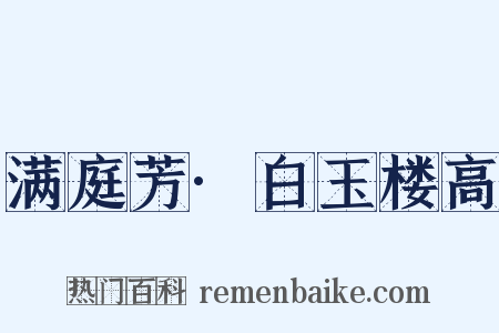 满庭芳·白玉楼高是什么意思的图片